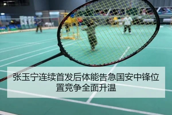 张玉宁连续首发后体能告急国安中锋位置竞争全面升温
